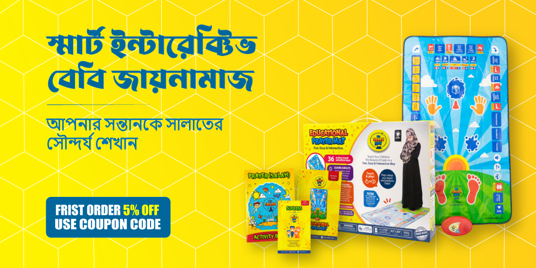 স্মার্ট ইন্টারেক্টিভ বেবি জায়নামাজ